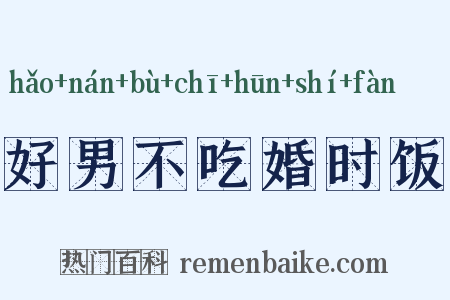 好男不吃婚时饭是什么意思的图片